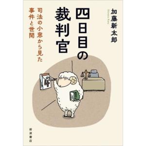 四日目の裁判官 司法の小窓から見た事件と世間/加藤新太郎(著者)