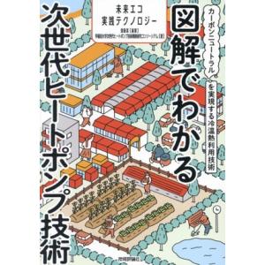 図解でわかる次世代ヒートポンプ技術 カーボンニュートラルを実現する冷温熱利用技術／早稲田大学次世代ヒ...