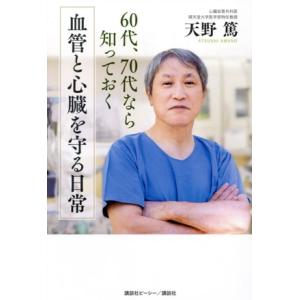 60代、70代なら知っておく 血管と心臓を守る日常/天野篤(著者)　