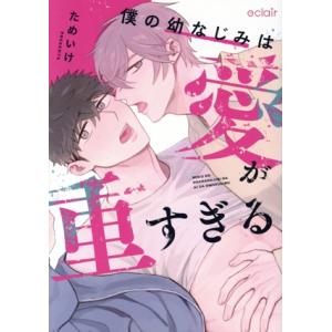 僕の幼なじみは愛が重すぎる エクレアC/ためいけ(著者)