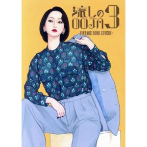 流しのOOJA 3 〜VINTAGE SONG COVERS〜(UNIVERSAL MUSIC STORE限定盤)/Ms.OOJA　
