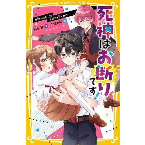 死神はお断りです！ 死神ふたたび!?友だちを守りぬけ 集英社みらい文庫/紺谷綾(著者),小鳩ぐみ