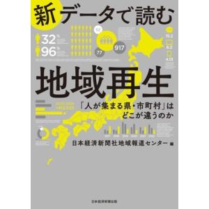 新データで読む地域再生 「人が集まる県・市町村」はどこが違うのか/日本経済新聞社地域報道センター(編...
