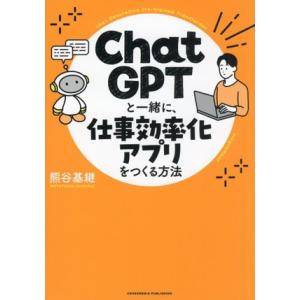 ChatGPTと一緒に、仕事効率化アプリをつくる方法/熊谷基継(著者)