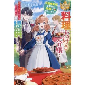 料理大好き令嬢は冷酷無愛想公爵様の笑顔が見たいので、おいしいものをいっぱい提供します レジーナブック...
