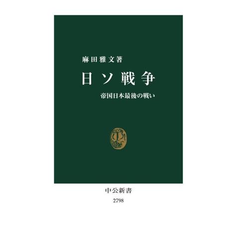 日ソ戦争 帝国日本最後の戦い 中公新書2798/麻田雅文(著者)