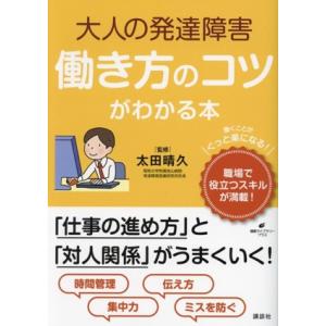 大人の発達障害働き方のコツがわかる本 健康ライブラリー　プラス／太田晴久(監修)