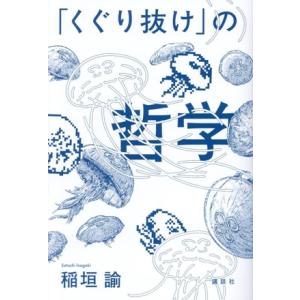 「くぐり抜け」の哲学／稲垣諭(著者)