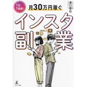 インスタ副業 1日1時間！月30万円稼ぐ/溝口優也(著者)