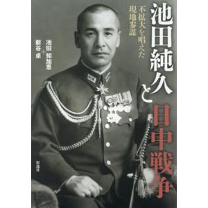 池田純久と日中戦争 不拡大を唱えた現地参謀／池田知加恵(著者),新谷卓(著者)