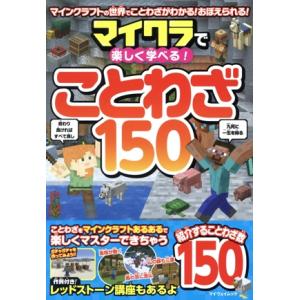 マイクラで楽しく学べる！ことわざ150 マイウェイムック/マイウェイ出版(編者)