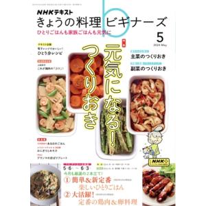 NHKテキスト きょうの料理ビギナーズ(5 2024 May) 月刊誌/NHK出版