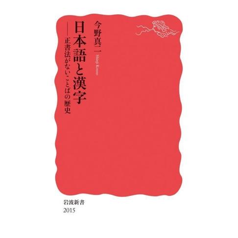 日本語と漢字 正書法がないことばの歴史 岩波新書2015/今野真二(著者)