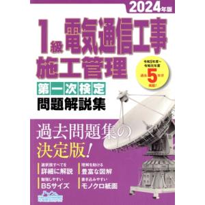 1級電気通信工事施工管理 第一次検定 問題解説集(2024年版)/地域開発研究所(編者)　