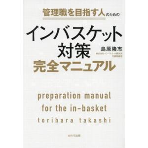 管理職を目指す人のためのインバスケット対策完全マニュアル/鳥原隆志(著者)