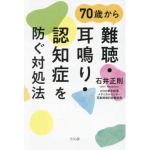 ７０歳から難聴・耳鳴り・認知症を防ぐ対処法／石井正則(著者)