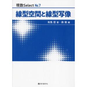 線形空間と線形写像 現数SelectNo.7/有馬哲(著者),森毅(編者)