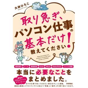 取り急ぎ、パソコン仕事の基本だけ教えてください！/大林ひろこ(著者)