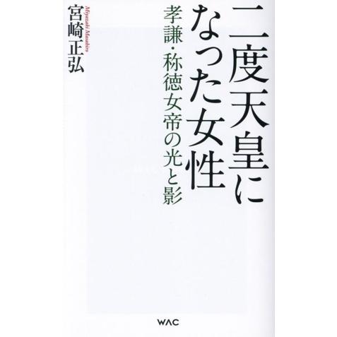 二度天皇になった女性 孝謙・称徳女帝の光と影 WAC BUNKO/宮崎正弘(著者)