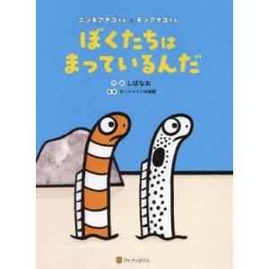 ぼくたちはまっているんだ ニシキアナゴくんとチンアナゴくん／しばなお(著者),サンシャイン水族館(監...