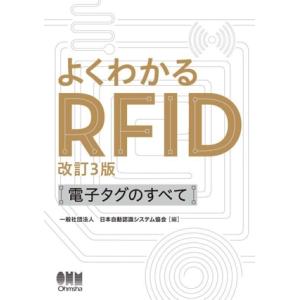 よくわかるRFID 改訂3版 電子タグのすべて/日本自動認識システム協会(編者)