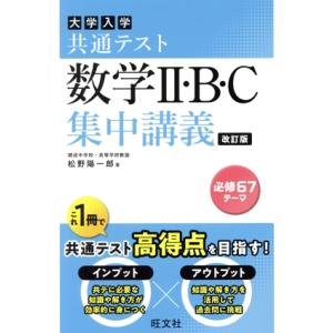 大学入試共通テスト 数学II・B・C 集中講義 改訂版 大学受験SUPER LECTURE/松野陽　