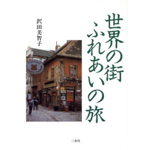世界の街 ふれあいの旅/沢田美智子(著者)