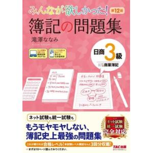 みんなが欲しかった！簿記の問題集 日商3級 商業簿記 第12版 みんなが欲しかったシリーズ/