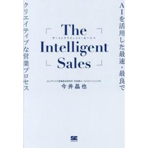 The Intelligent Sales AIを活用した最速・最良でクリエイティブな営業プロセス/...