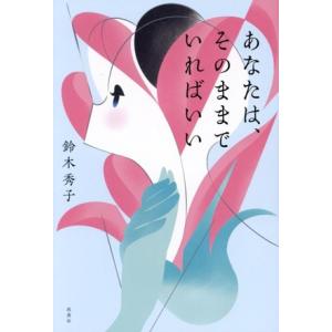あなたは、そのままでいればいい/鈴木秀子(著者)