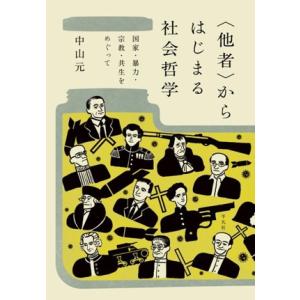 〈他者〉からはじまる社会哲学 国家・暴力・宗教・共生をめぐって/中山元(著者)