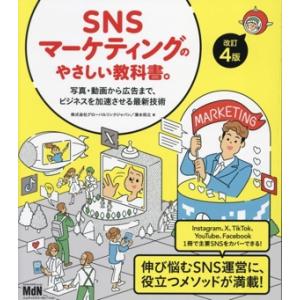 SNSマーケティングのやさしい教科書。 改訂4版 写真・動画から広告まで、ビジネスを加速させる最新技...
