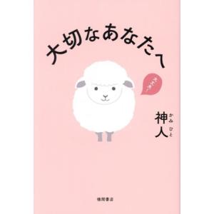 大切なあなたへ/神人(著者)