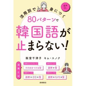 活用別で身につく 80パターンで韓国語が止まらない！/阪堂千津子(著者),キム・スノク(著者)