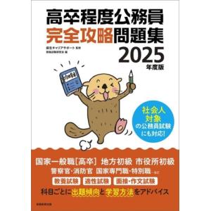 高卒程度公務員 完全攻略問題集(2025年度版)/資格試験研究会(編者),麻生キャリアサポート(監修