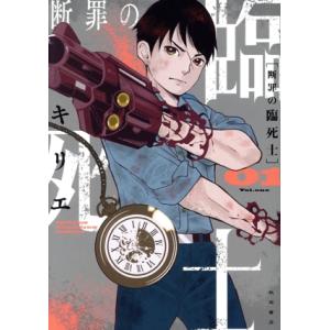 断罪の臨死士(01) 少年チャンピオンC/キリエ(著者)