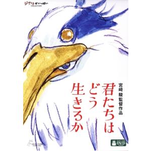 君たちはどう生きるか(通常版)/宮崎駿,山時聡真...の商品画像