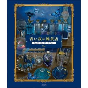 青い夜の雑貨店 Yasイラストメイキングブック/Yas(著者)