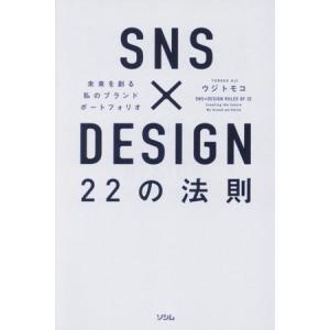 SNS×DESIGN22の法則 未来を創る私のブランドポートフォリオ/ウジトモコ(著者)