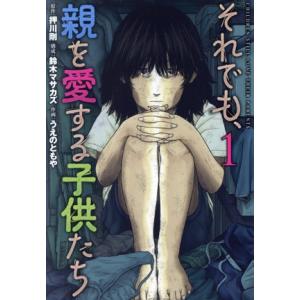 それでも、親を愛する子供たち(1) バンチC/うえのともや(著者),押川剛(原作),鈴木マサカズ
