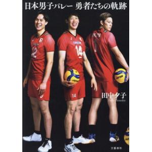 日本男子バレー勇者たちの軌跡/田中夕子(著者)