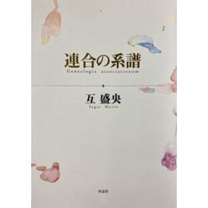 連合の系譜／互盛央(著者)