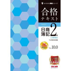 合格テキスト 日商簿記2級 工業簿記 Ver.10.0 よくわかる簿記シリーズ/TAC簿記検定講座(...