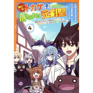 みにくいトカゲの子と落ちぶれた元剣聖(4) 虐められていたところを助けた変なトカゲは聖竜の赤ちゃんだ...