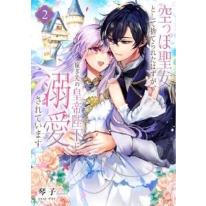 空っぽ聖女として捨てられたはずが、嫁ぎ先の皇帝陛下に溺愛されています(2)/琴子(著者),ザネリ(イ...