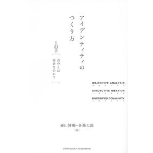 アイデンティティのつくり方/森山博暢(著者),各務太郎(著者)