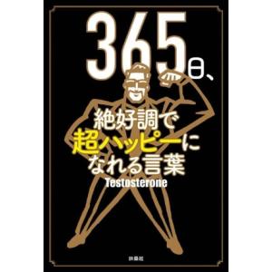 365日、絶好調で超ハッピーになれる言葉/Testosterone(著者)