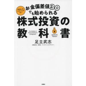 お金偏差値30でも始められる 株式投資の教科書/足立武志(著者)