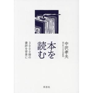 本を読む ３０００冊の書評を背景に／中沢孝夫(著者)