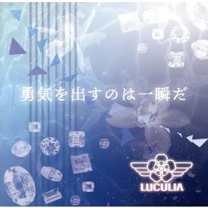 勇気を出すのは一瞬だ/LUCULIA